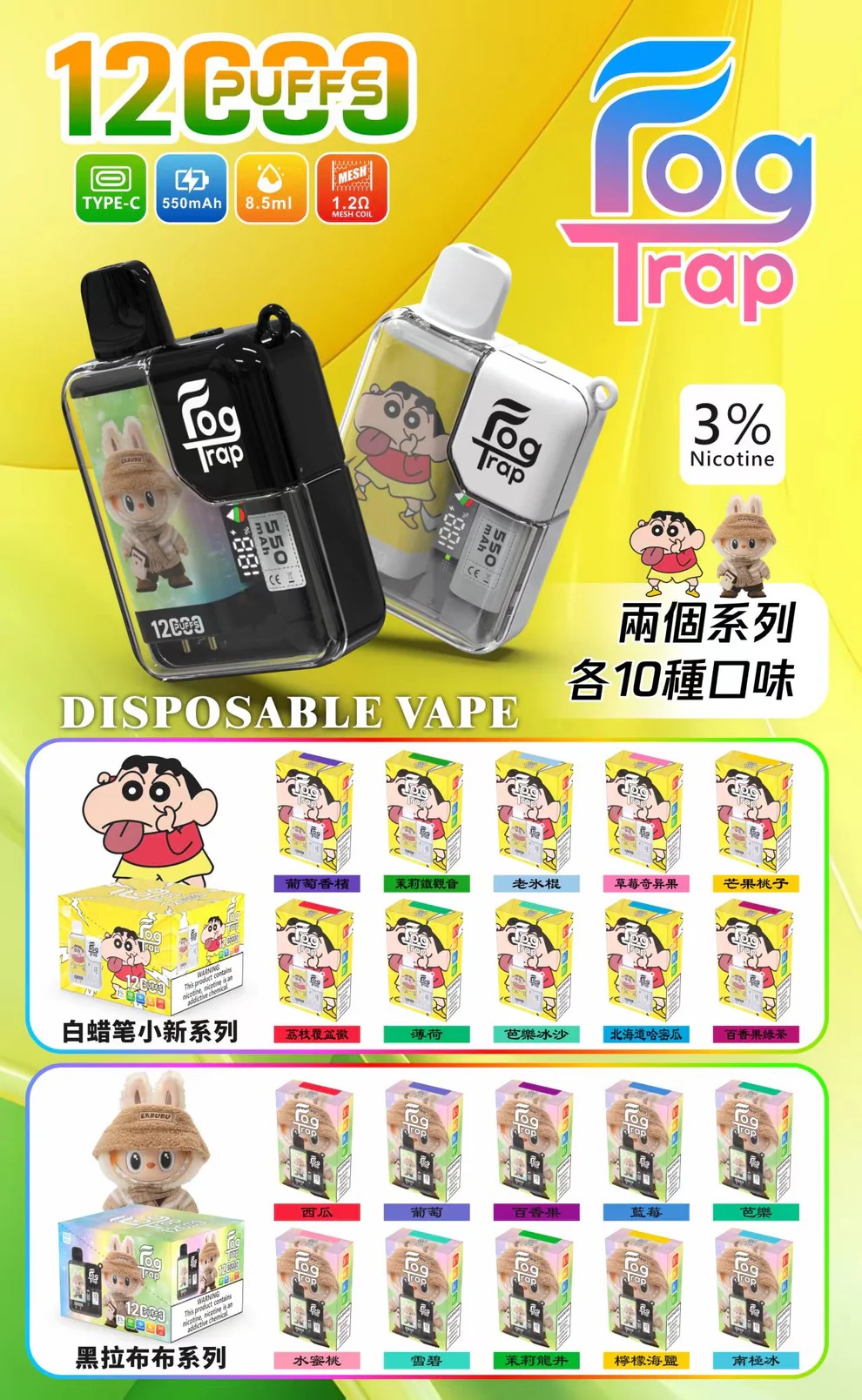 Fog Trap 拉布布 蠟筆小新聯名款系列12000口大容量拋棄式電子煙 一次