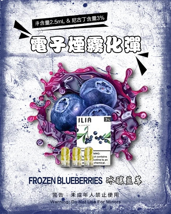 ILIA電子煙煙彈 冰釀藍莓 【原廠正品